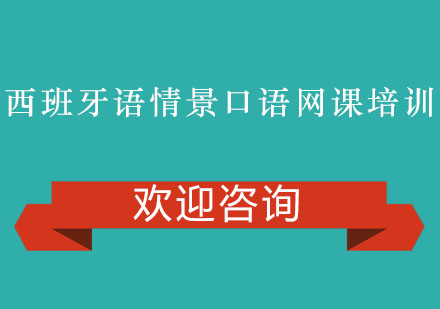 西班牙语情景口语网课培训