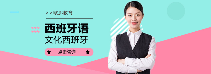 西班牙文化课堂实景
