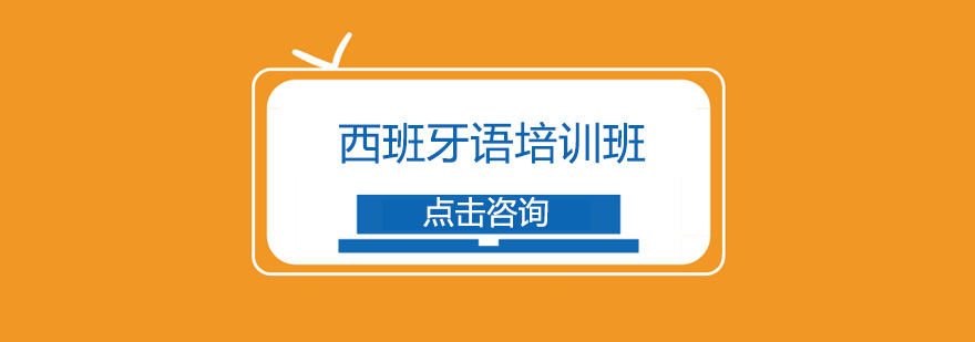 西语学习课堂
