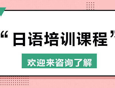 重庆日语培训课程