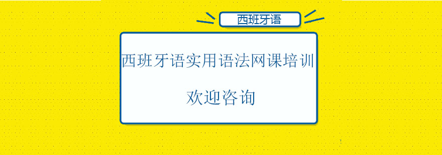 西班牙语实用语法网课培训