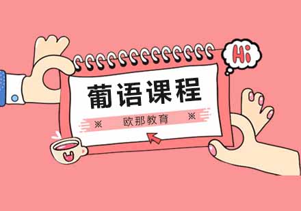 欧那葡语课程