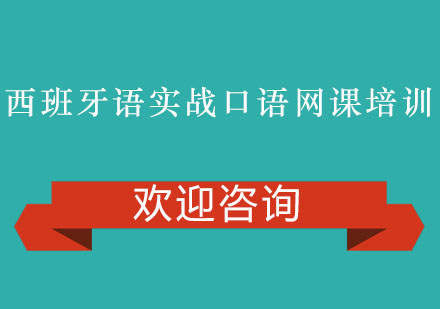 西班牙语实战口语网课培训