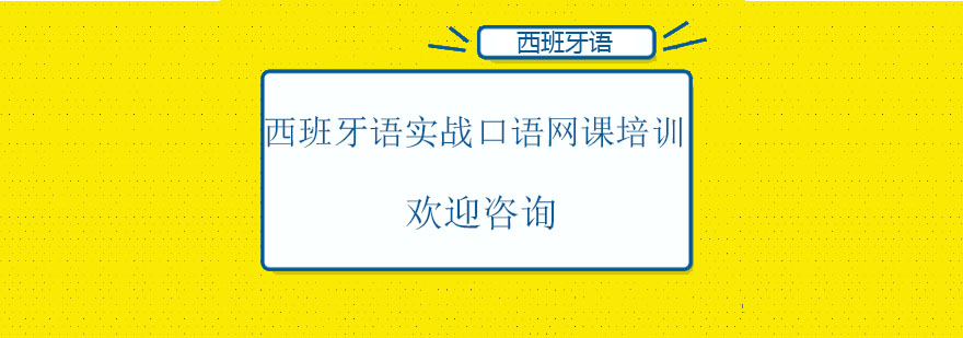 西班牙语实战口语网课培训