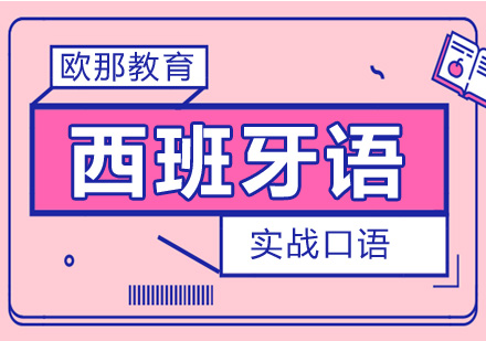 西班牙语实战口语课程