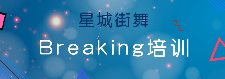 星城街舞霹雳舞教学现场