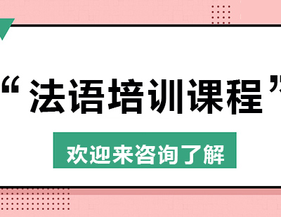 重庆法语培训课程