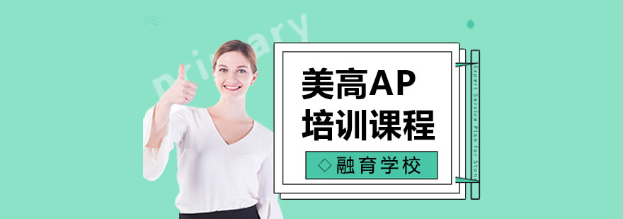 上海美高AP培训课程