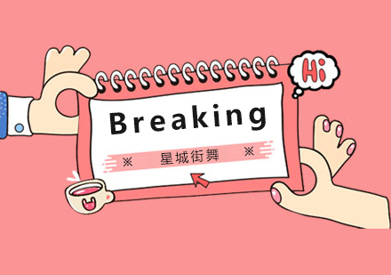 北京Breaking（霹雳舞）培训