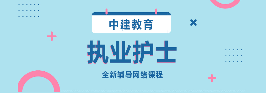 护士资格考试辅导体系