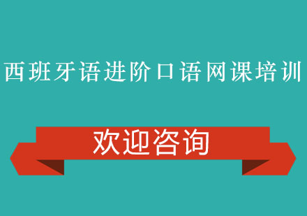 西班牙语进阶口语网课培训