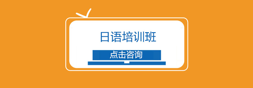 日语课程体系