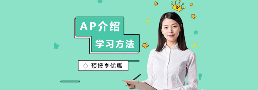 AP介绍与高效学习方法