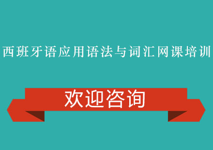 西班牙语应用法语和词汇网课培训