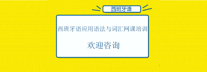 西班牙语应用法语和词汇网课培训