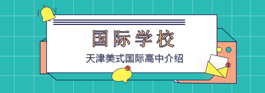 美式国际教育体系