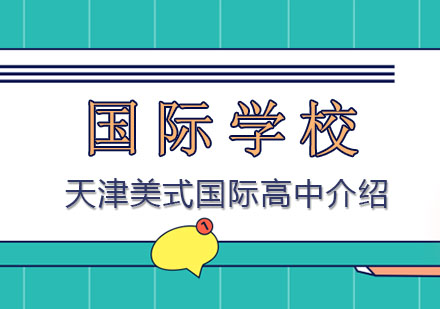 天津美式国际高中课程深度解析