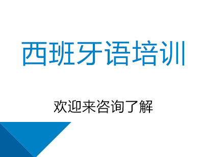 重庆西班牙语培训课程