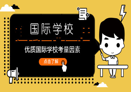 国际教育择校指南：七大核心要素深度剖析