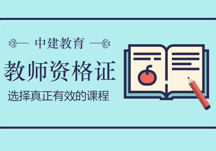 大连教师资格证考试培训