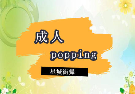 北京popping机械舞培训