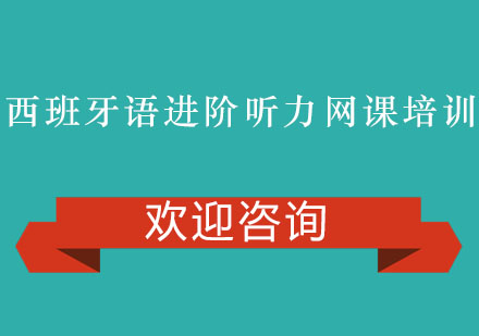 西班牙语进阶听力网课培训