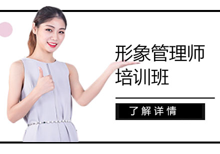 上海高級形象管理師課程培訓(xùn)