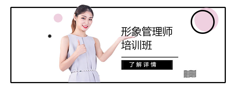 專業(yè)形象管理培訓(xùn)課堂