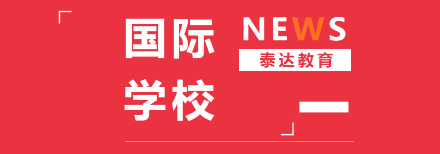 国际学校教学环境展示