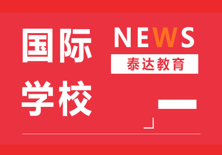 天津国际学校择校全攻略