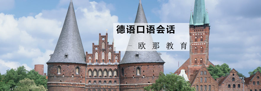 德语会话课堂