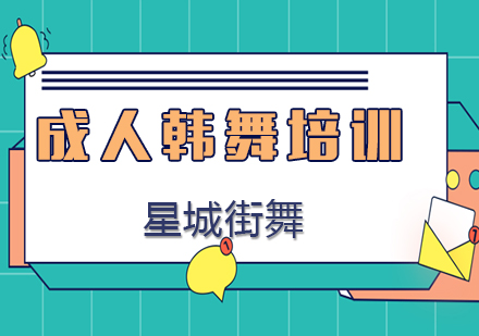 北京成人韩舞培训