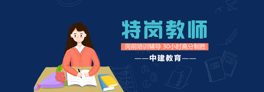 特岗教师备考课程体系