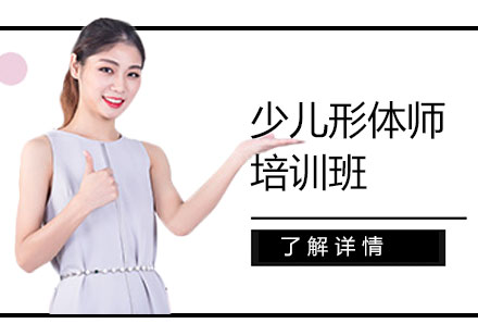 少兒形體師培訓(xùn)班
