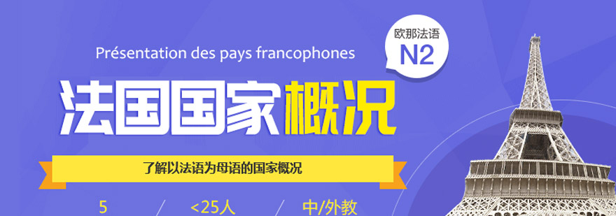 法语文化课程体系