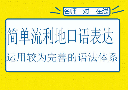 法语生活口语课程培训