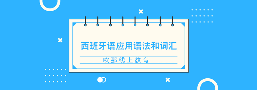 西语语法课程实景教学