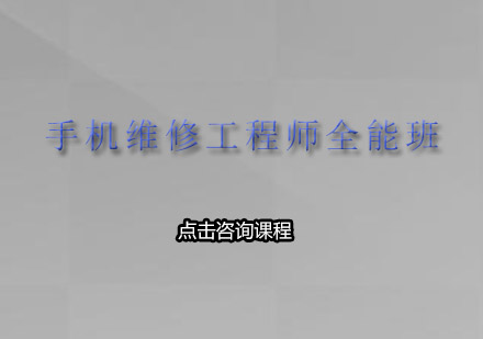 佛山手机维修工程师全能培训班