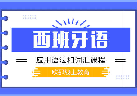 武汉西班牙语应用语法和词汇培训课程