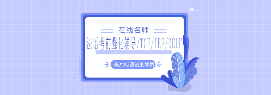 法语考前强化辅导TCFTEFDELF