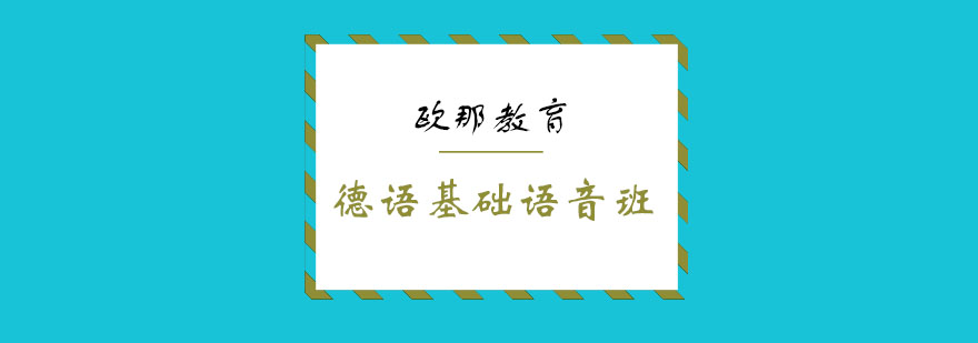 德语发音训练课堂