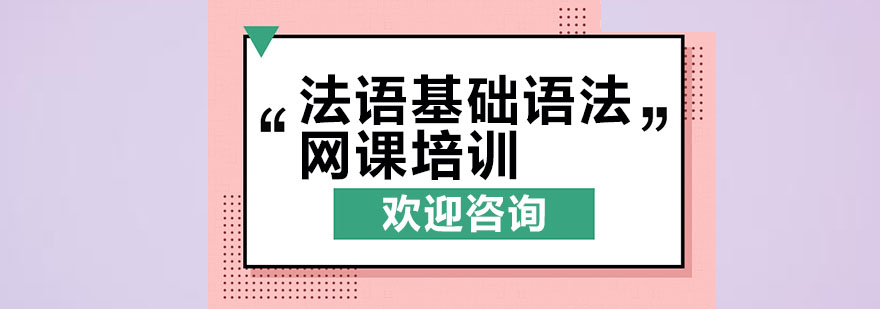 法语基础语法网课培训