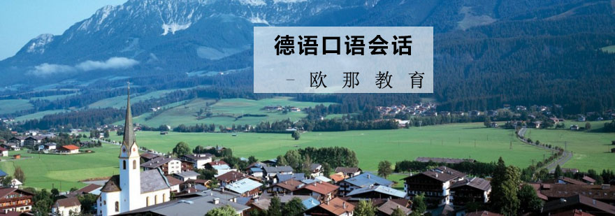 德语学习场景