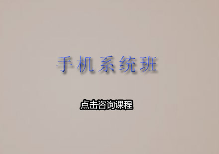 佛山手机系统培训班