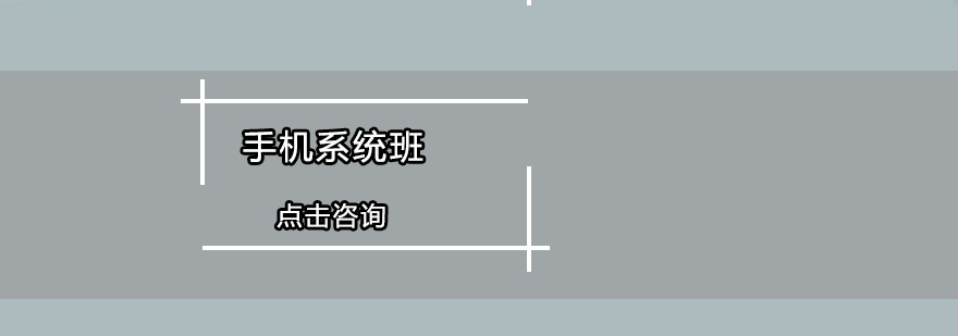 手机系统实训现场