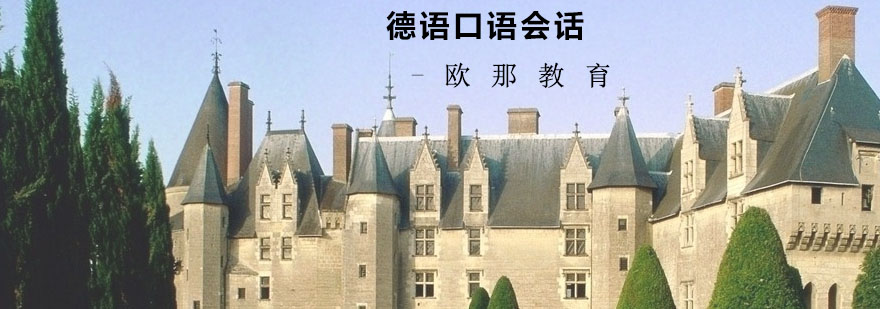 德语情景对话教学
