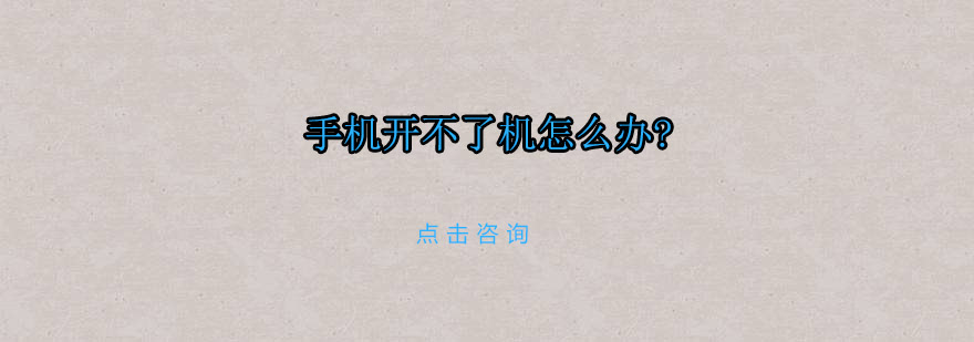 手机开机故障检测流程