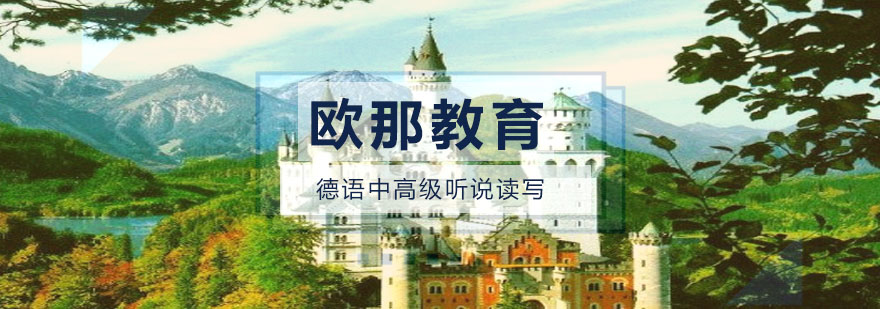 德语高级课程展示