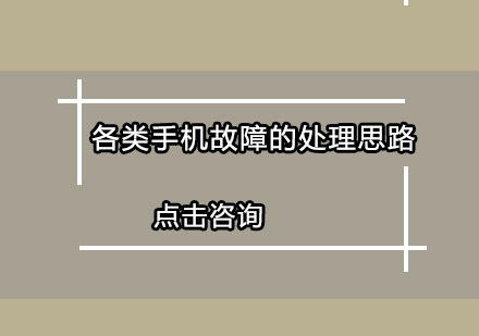 智能手机常见故障解决方案深度解析