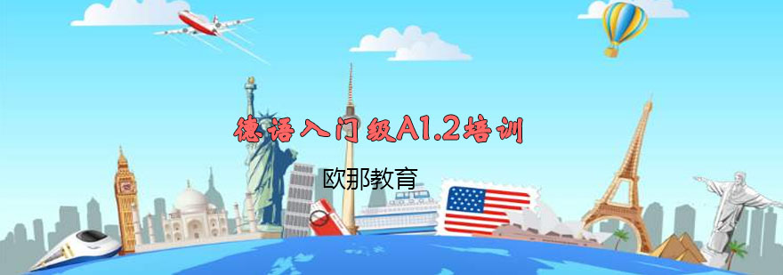 德语A1.2阶段课程展示